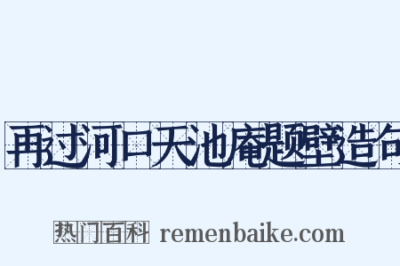 再过河口天池庵题壁造句是什么意思的图片